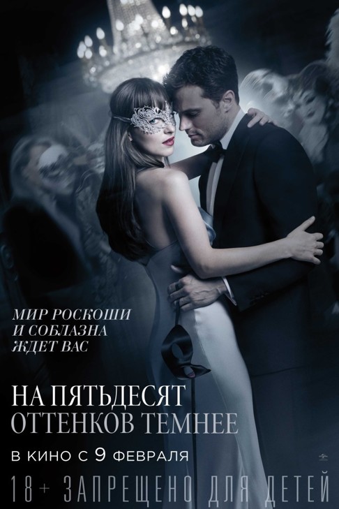 На пятьдесят оттенков темнее